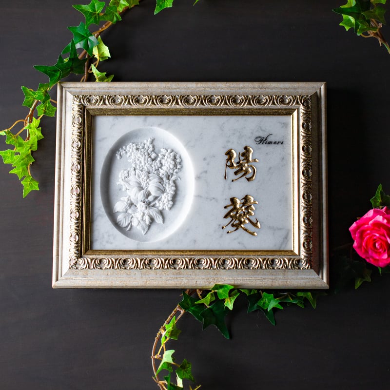 フラワーレリーフ彫刻付】大理石命名書 | 石のシンシア