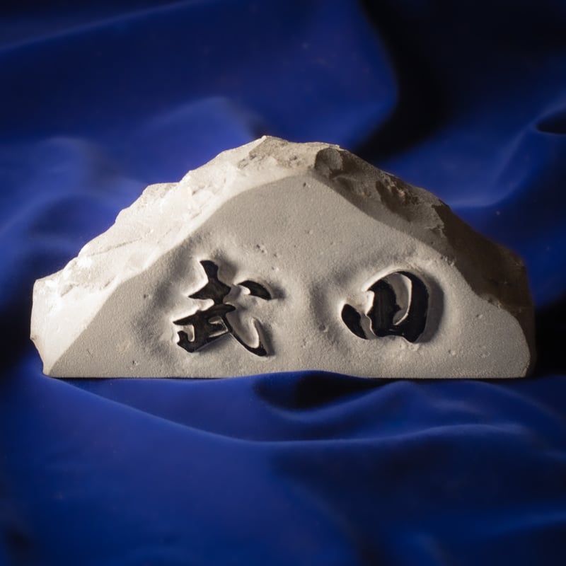 自然石オブジェ表札【文字浮かし彫刻・ハンドルーター仕上げ】 | 石の