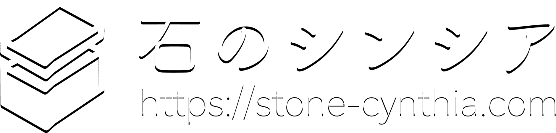 石のシンシア