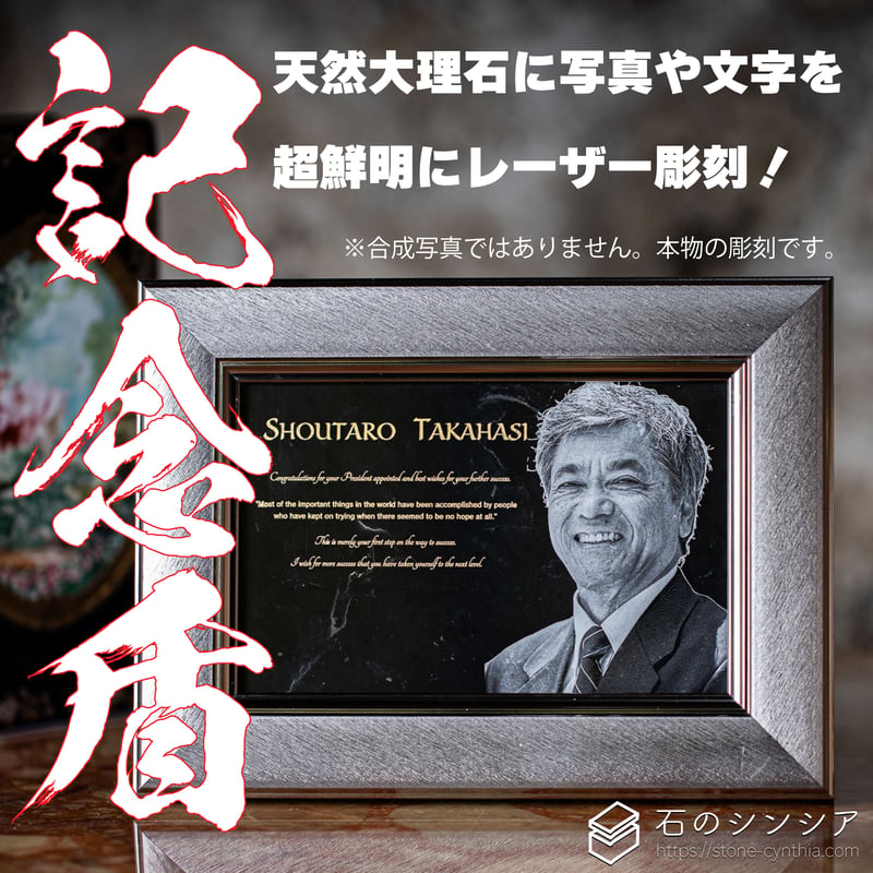 天然大理石】記念盾【肖像彫刻付】 | 石のシンシア