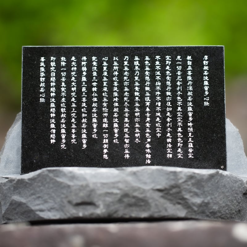 般若心経　転写　御影石　彫刻　台座付き 自然石台】般若心経ミニ記念碑 | 石のシンシア