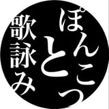 ポンコツと歌詠み　出張店