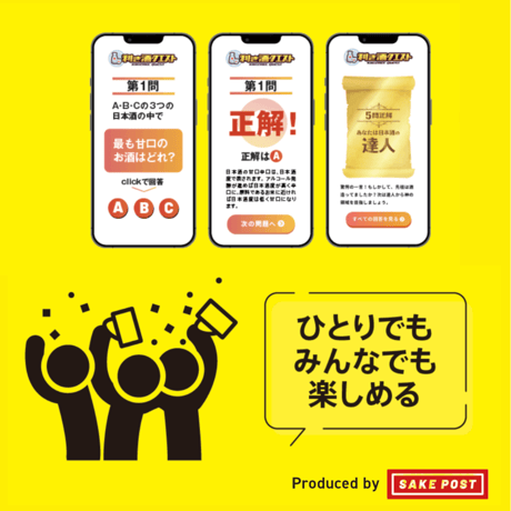 利き酒クエストBOX