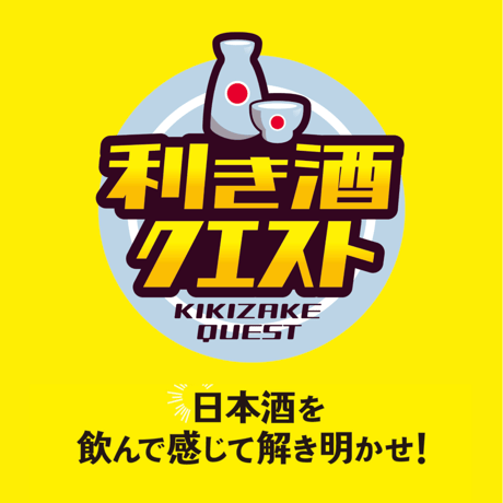 利き酒クエストBOX