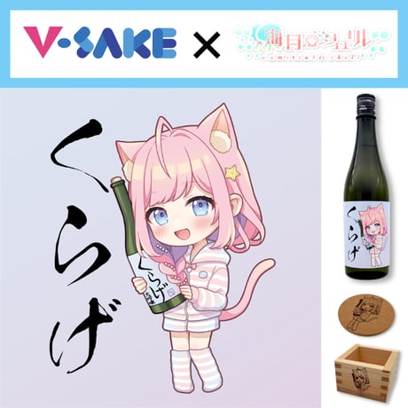 V-SAKE season1【海月 シェル】