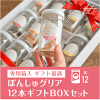 【ギフトBOX入り】ぽんしゅグリア12本専用ギフトBOXセット