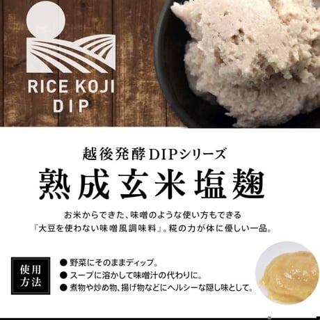 【STB】RICE KOJI DIP　-熟成玄米塩こうじ