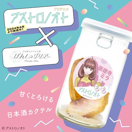 【アストロノオトコラボ】ぽんしゅグリア（単品）