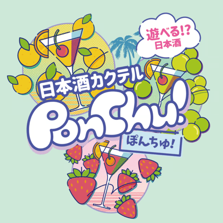 【ぽんちゅ！】遊べる！？日本酒カクテル