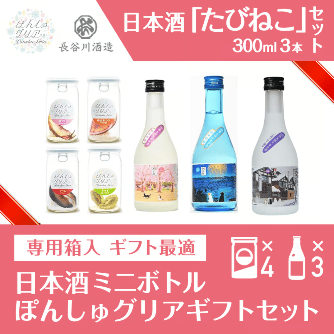 たびするねこラベル【日本酒ミニボトルギフトセット】ぽんしゅグリアx