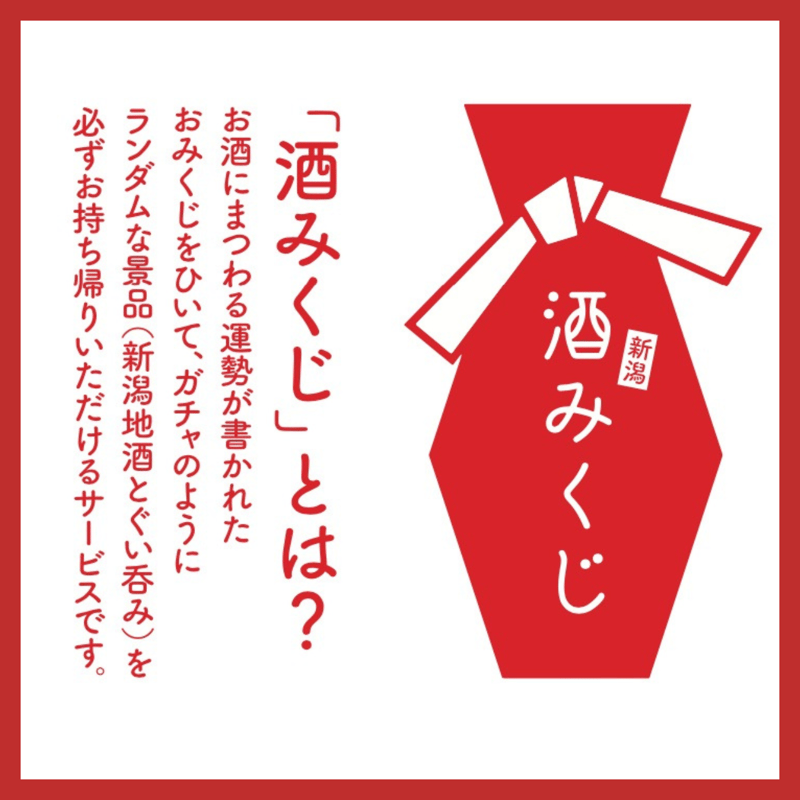 運試し！】新潟地酒と酒器＆おみくじ付きの「酒みくじ」 | FARM8