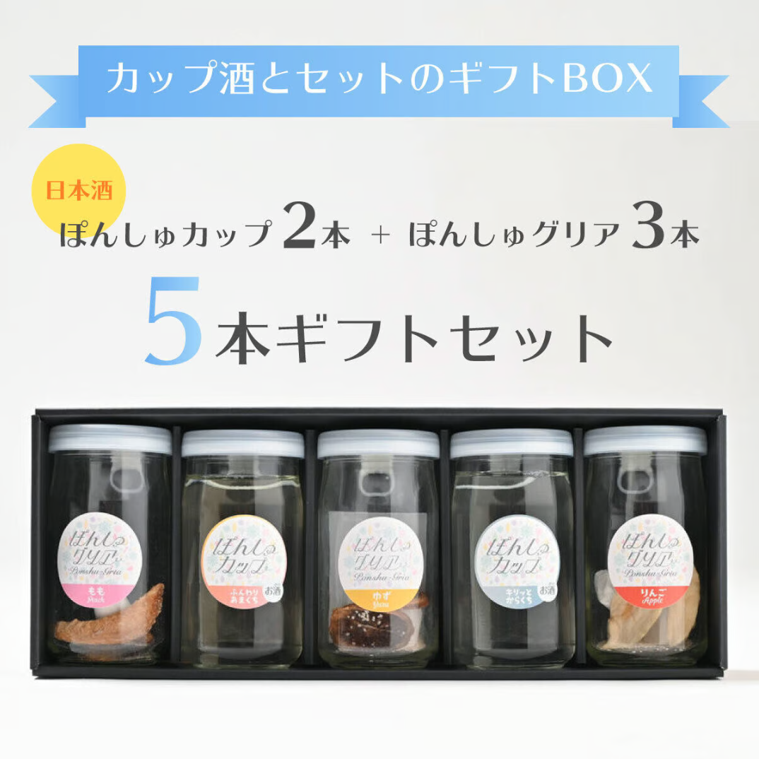 日本酒 3本セット ギフトボックス入り お酒とセットのギフトBOX】ぽんしゅグリア3本＋ぽんしゅカップ酒2本の