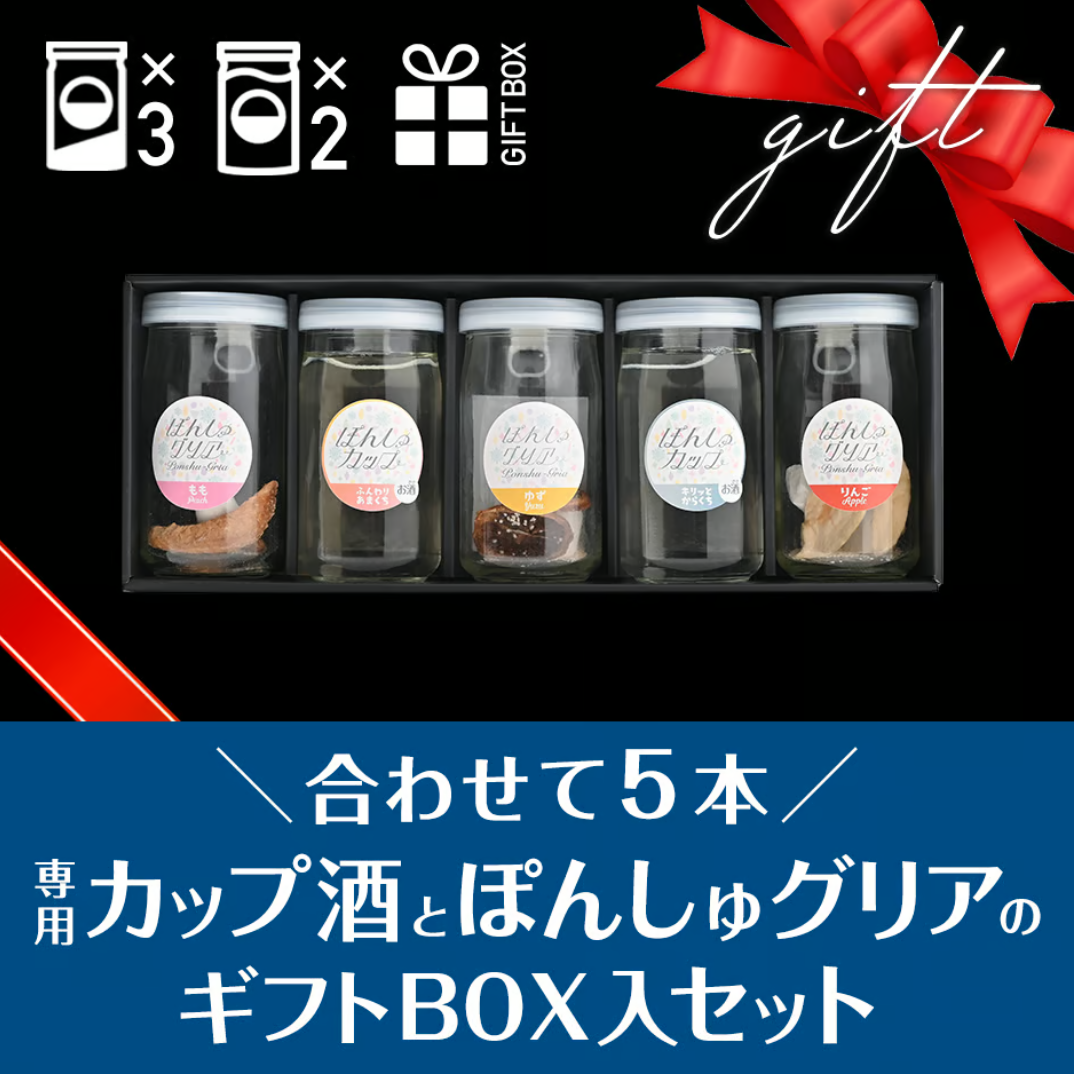 お酒とセットのギフトBOX】ぽんしゅグリア3本＋ぽんしゅカップ酒2本の