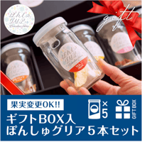 【ギフトBOX入り】ぽんしゅグリア5本セット
