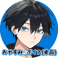 【デジタルGOODS】大黒天 詩月 / おやすみボイス（単品）