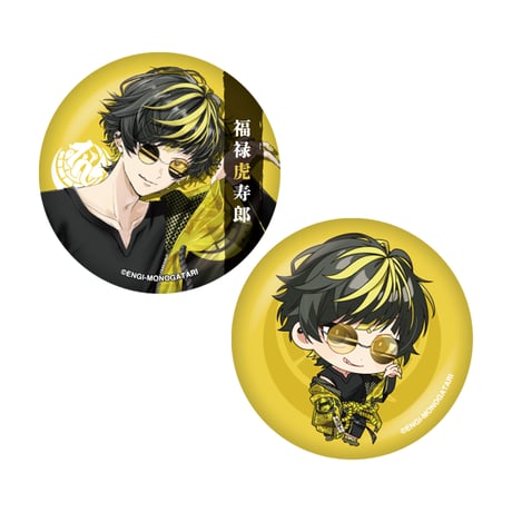 アクリルキーホルダー&缶バッジセット (福禄 虎寿郎)