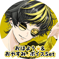 【デジタルGOODS】福禄 虎寿郎 / おはよう&おやすみボイスset