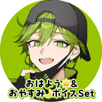 【デジタルGOODS】毘沙門テンカ / おはよう&おやすみボイスset