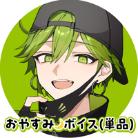 おはようちゃん デジタルGOODS】毘沙門テンカ / おはよう&おやすみボイスset | 【ENGI