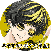【デジタルGOODS】福禄 虎寿郎 / おやすみボイス（単品）