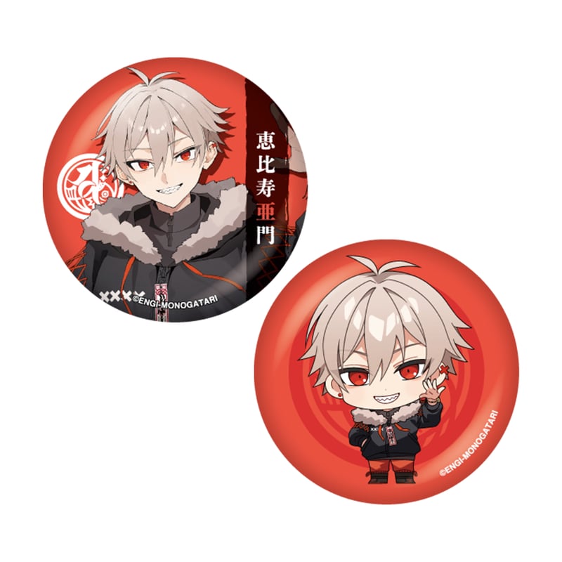 アクリルキーホルダー&缶バッジセット (恵比寿 亜門) | 【ENGI