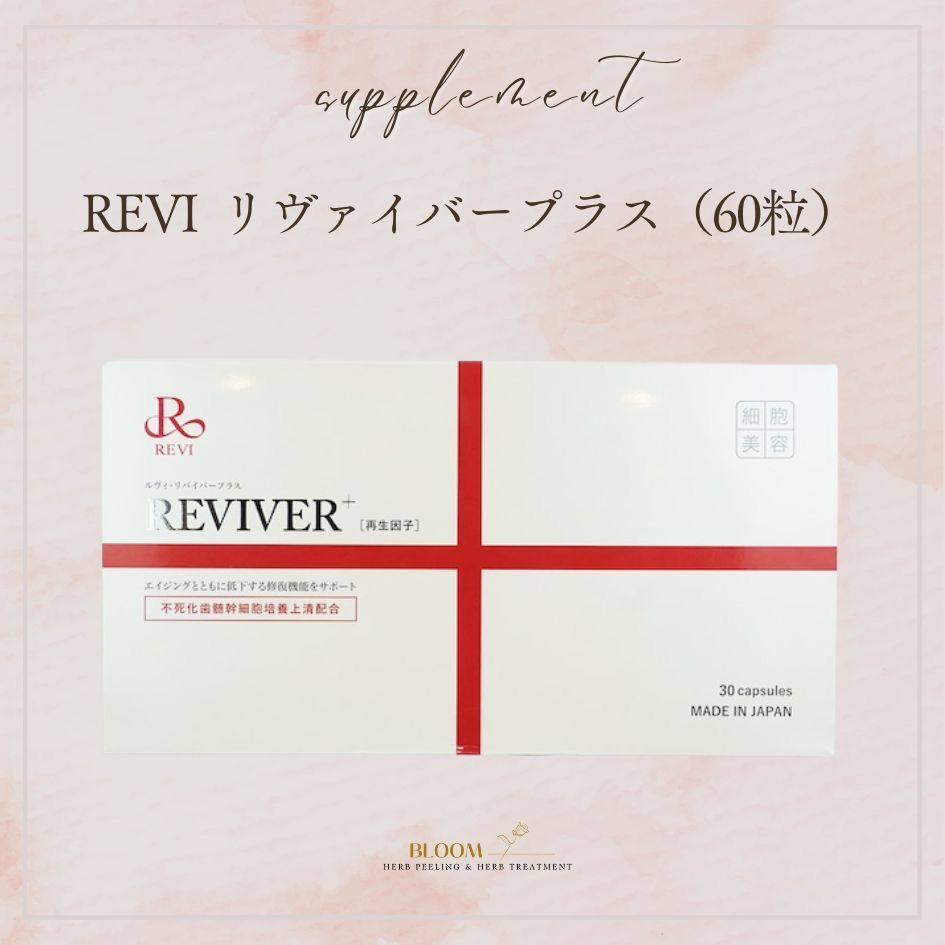 revi ルヴィ リバイバープラス60粒 未開封 ルヴィ リバイバー