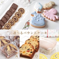 【8/10(木)お届け】選べるパウンドケーキセット