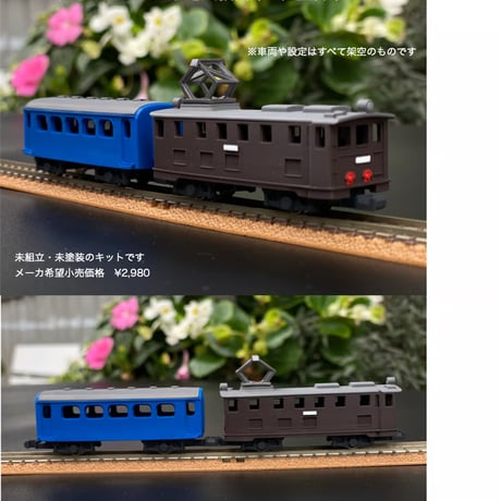 塗り鉄Vol1　 笹子鉄道ED43形電気機関車＋軽量客車　３Dプリントキット