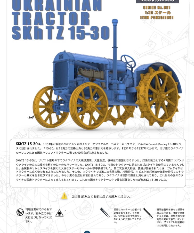 1:35 ウクライナトラクター SKhTZ 15-30 (Rev2.0) 3Dプリントキッ
