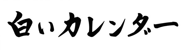 白いカレンダー
