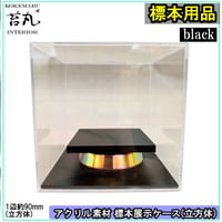 【アクリル展示ケース】(立方体90mmサイズ)
