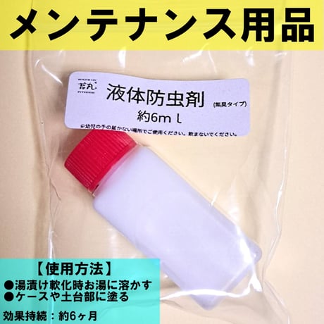 【昆虫標本専用 液体防虫剤 6ml】カツオブシムシ対策・標本劣化防止｜無臭・塗るだけ・約6ヶ月持続｜苔丸インテリア