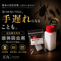 【昆虫標本専用 液体防虫剤 6ml】カツオブシムシ対策・標本劣化防止｜無臭・塗るだけ・約6ヶ月持続｜苔丸インテリア