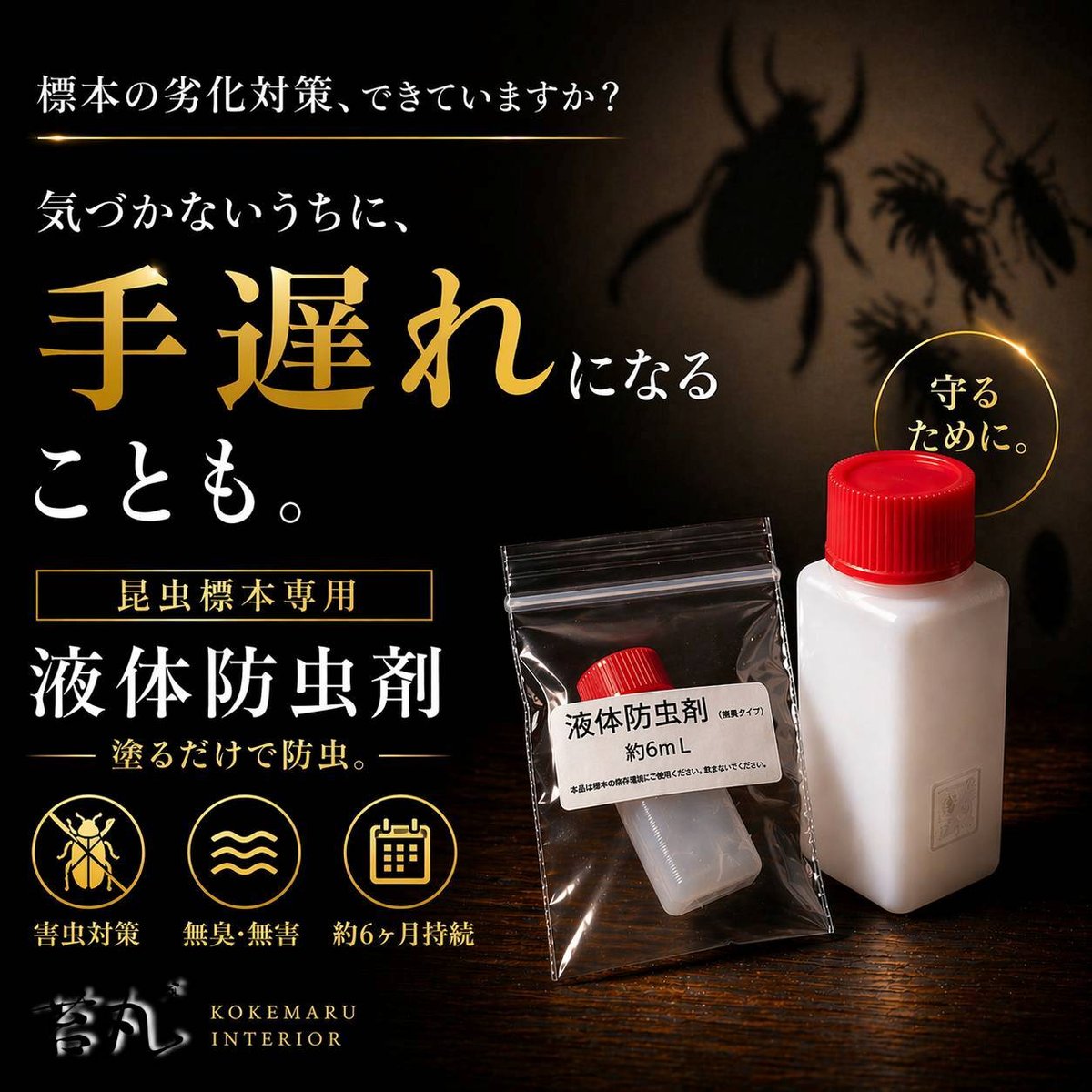 昆虫標本専用 液体防虫剤 6ml】カツオブシムシ対策・標本劣化防止