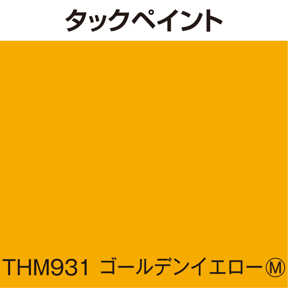 タックペイント 電飾・半透明タイプ THM931 ゴールデンイエロー 1010mm幅 カット販...