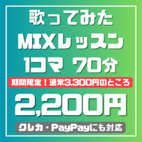 歌ってみたMIXレッスン 1回