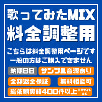 歌ってみたMIX（金額調整用）