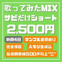 歌ってみたMIX　ショートMIX
