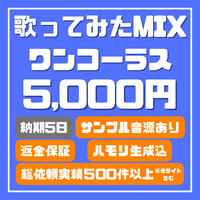 歌ってみたMIX　ワンコーラス