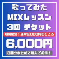 歌ってみたMIXレッスン 3回分