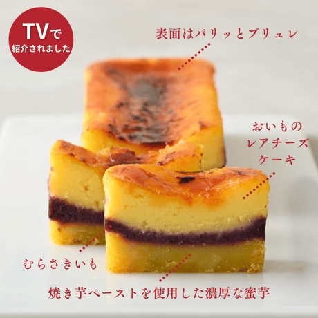 蜜芋チーズテリーヌ（1本・送料別）