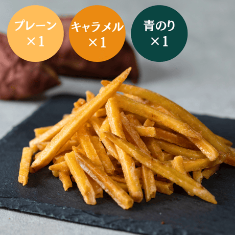 【父の日ギフト】芋けんぴギフトセット【プレーン・キャラメル・青のり】（3個入り・送料込）