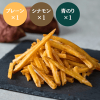 芋けんぴギフトセット【プレーン・シナモン・青のり】（3個入り・送料別）