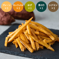 芋けんぴギフトセット【プレーン・青のり・キャラメル・ゆず・シナモン】（5個入り・送料別）