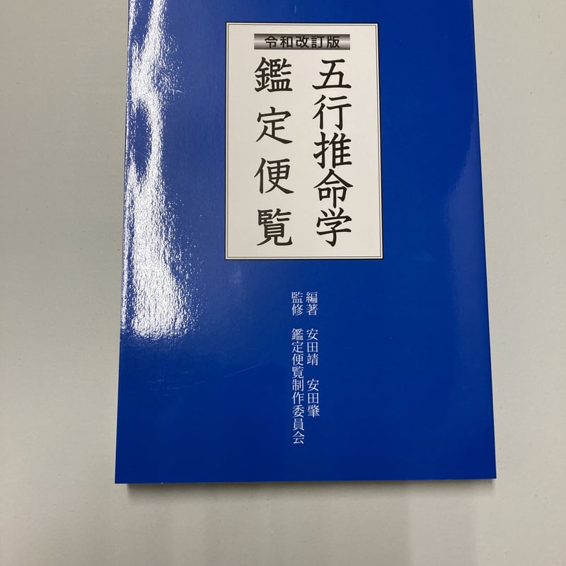 五行推命学 初級編 五行推命学 初級編(初級編) 中古本・書籍 |