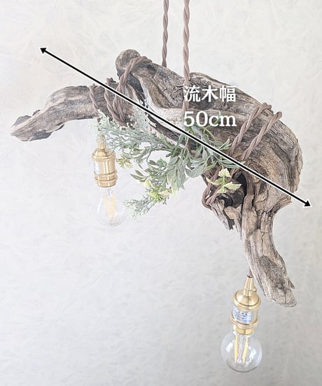限定1台！　流木Pendantlight　2灯　TETHU