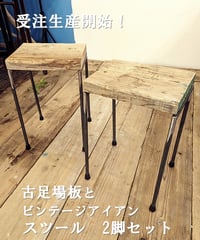 ※受注生産品　古足場板とアイアンスツール　2台セット