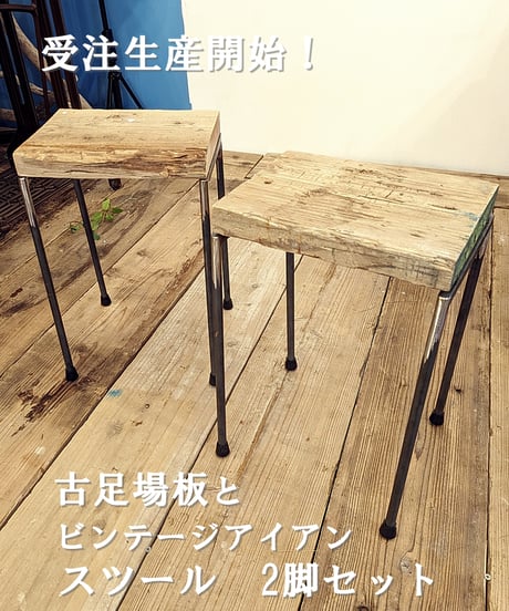 ※受注生産品　古足場板とアイアンスツール　2台セット