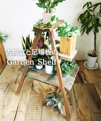 ROOM'Z The Garden 古脚立と足場板　Garden Shel