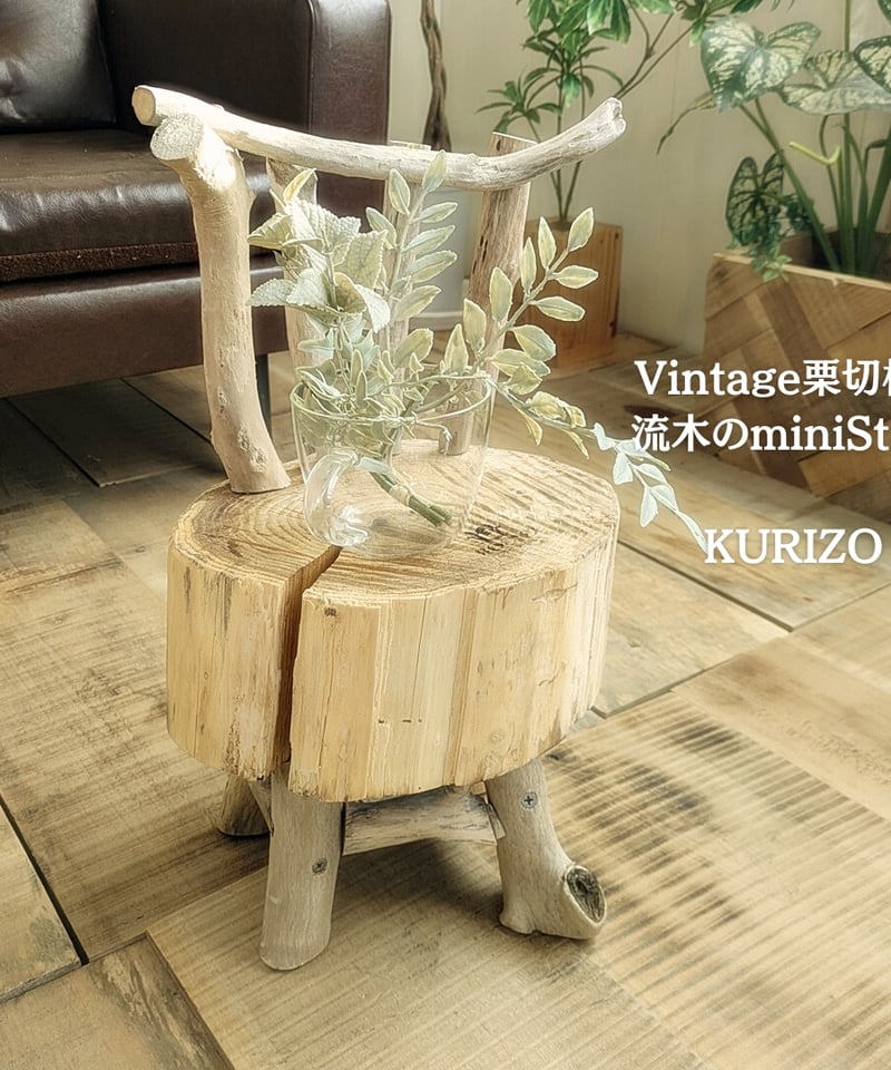 Vintage栗切株 流木脚 Mini Stool | RoomZ interior